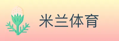 米兰体育 Logo